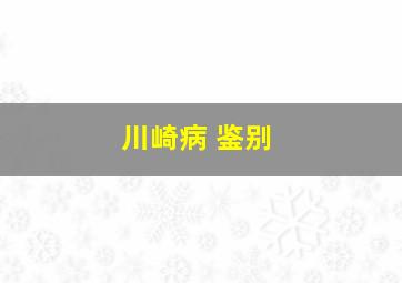 川崎病 鉴别